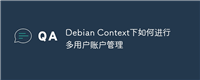 Debian Context下如何进行多用户账户管理