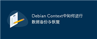 Debian Context中如何进行数据备份与恢复