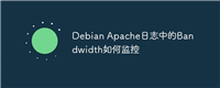 Debian Apache日志中的Bandwidth如何监控