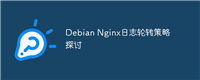 Debian Nginx日志轮转策略探讨