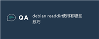 debian readdir使用有哪些技巧