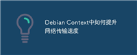 Debian Context中如何提升网络传输速度