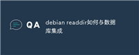 debian readdir如何与数据库集成