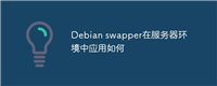 Debian swapper在服务器环境中应用如何