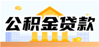 公积金可以贷款几次?公积金贷款的申请条件是什么?