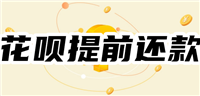 花呗为啥不能提前还了?怎么提前还花呗的钱?