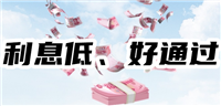 【容易申请】利息低、好通过的良心贷款,利息低的正规贷款在线申请