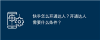 快手怎么开通达人？开通达人需要什么条件？