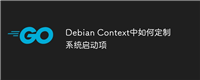 Debian Context中如何定制系统启动项