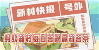 蚂蚁新村2025.4.3今天答案是什么-蚂蚁新村职业知识课堂每天问题答案分享