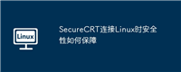 SecureCRT连接Linux时安全性如何保障