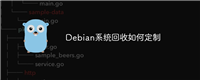 Debian系统回收如何定制