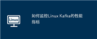 如何监控Linux Kafka的性能指标