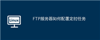FTP服务器如何配置定时任务