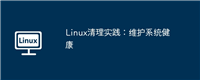 Linux清理实践:维护系统健康