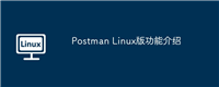 Postman Linux版功能介绍
