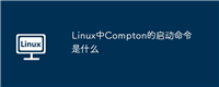 Linux中Compton的启动命令是什么