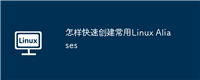 怎样快速创建常用Linux Aliases