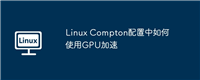 Linux Compton配置中如何使用GPU加速