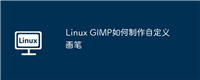 Linux GIMP如何制作自定义画笔