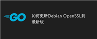 如何更新Debian OpenSSL到最新版