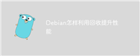 Debian怎样利用回收提升性能