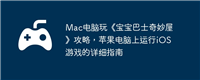 Mac电脑玩《宝宝巴士奇妙屋》攻略，苹果电脑上运行iOS游戏的详细指南