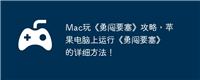 Mac玩《勇闯要塞》攻略，苹果电脑上运行《勇闯要塞》的详细方法！
