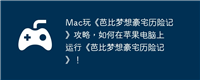 Mac玩《芭比梦想豪宅历险记》攻略，如何在苹果电脑上运行《芭比梦想豪宅历险记》！