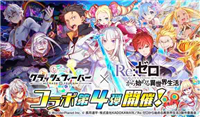 《Crash Fever》×《Re：从零开始的异世界生活》第 4 弹联名合作活动现已开启