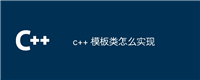 c++ 模板类怎么实现