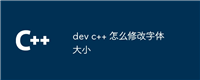 dev c++ 怎么修改字体大小