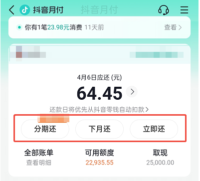 2025最全还款攻略：抖音月付有几种还款方式？有7种！图文详解