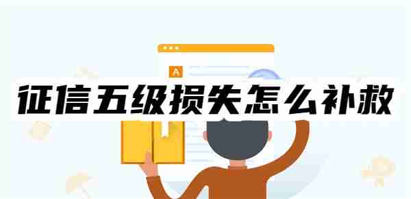 征信五级损失怎么补救？三步走！止损+美化+时间