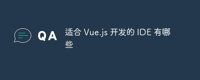适合 vue.js 开发的 ide 有哪些