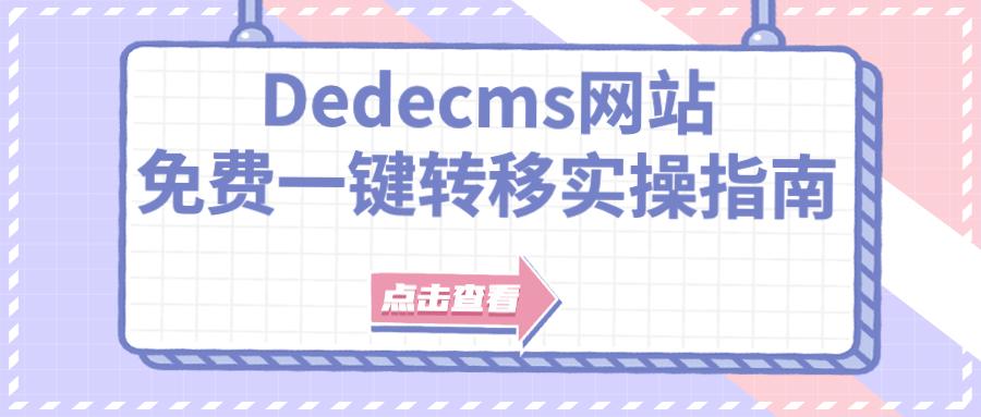 dedecms模板的结构剖析与修改思路