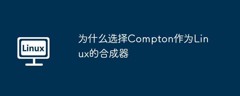 为什么选择compton作为linux的合成器