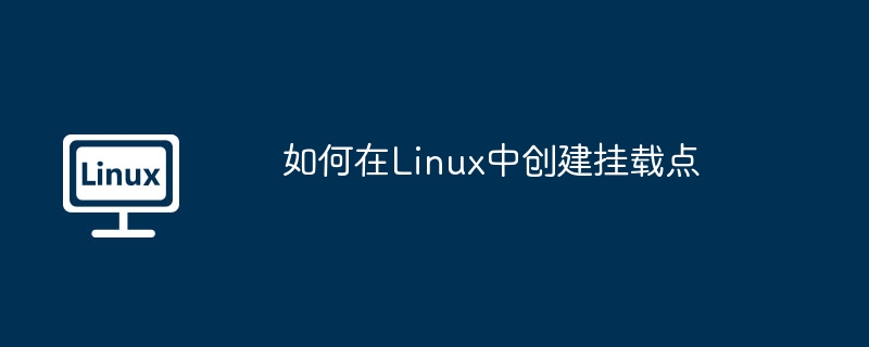 如何在linux中创建挂载点