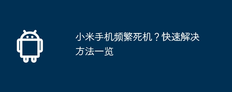 小米手机频繁死机？快速解决方法一览