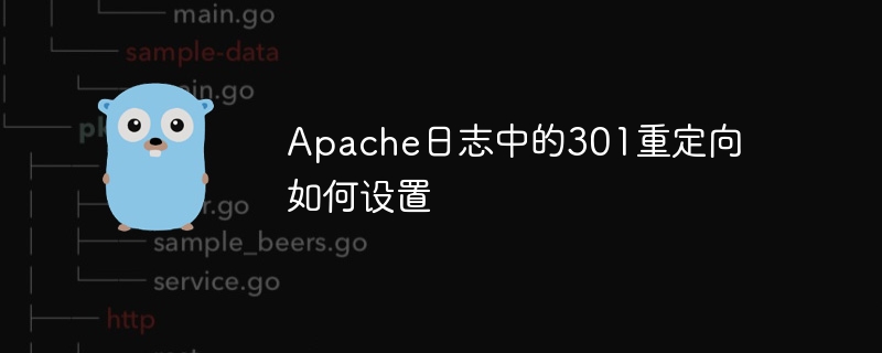 apache日志中的301重定向如何设置