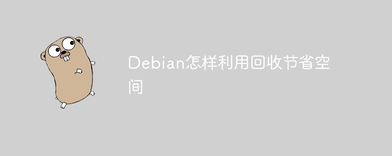 debian怎样利用回收节省空间