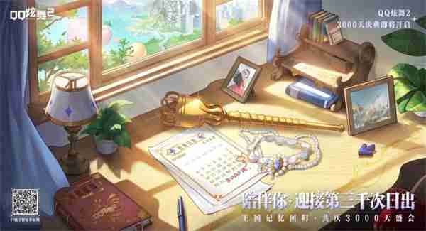 《qq炫舞2》3000天庆典开启，王国记忆，温暖归来！新音舞模式，等你来战！
