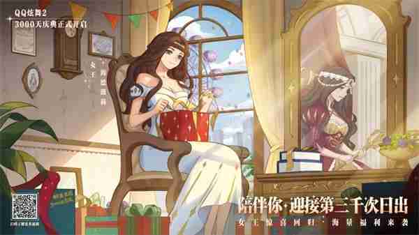 《qq炫舞2》3000天庆典开启，王国记忆，温暖归来！新音舞模式，等你来战！