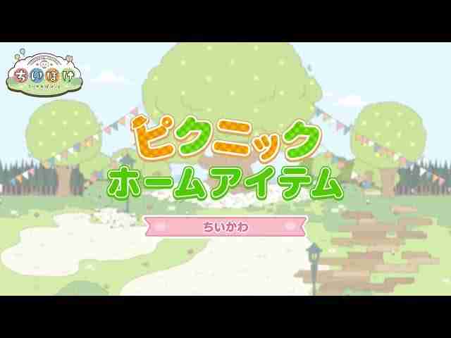 《chiikawa pocket》推出「野餐活动(前半)」 小桃鼠、海獭的野餐服装登场