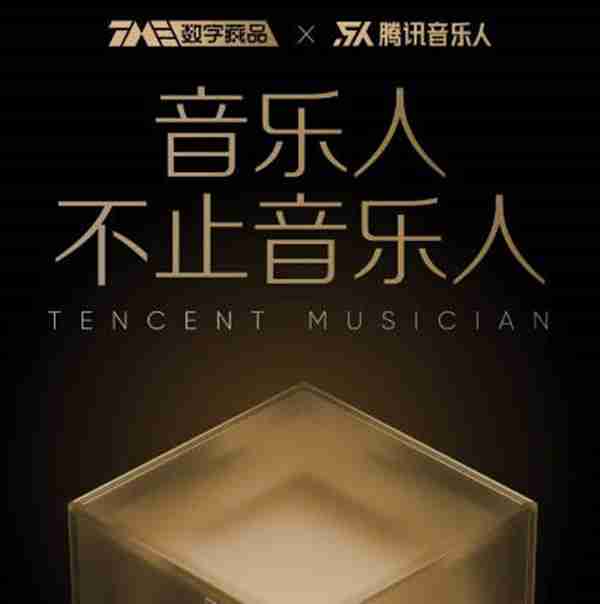 腾讯音乐回应tme数字藏品几乎停摆
