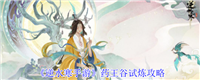 逆水寒手游药王谷试炼全攻略：征战大宋江湖必备技巧
