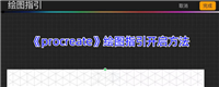 Procreate绘图指引功能全解析 手把手教你玩转创作神器