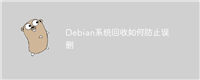 Debian系统回收如何防止误删
