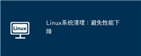 Linux系统清理:避免性能下降