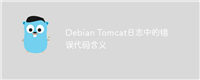 Debian Tomcat日志中的错误代码含义